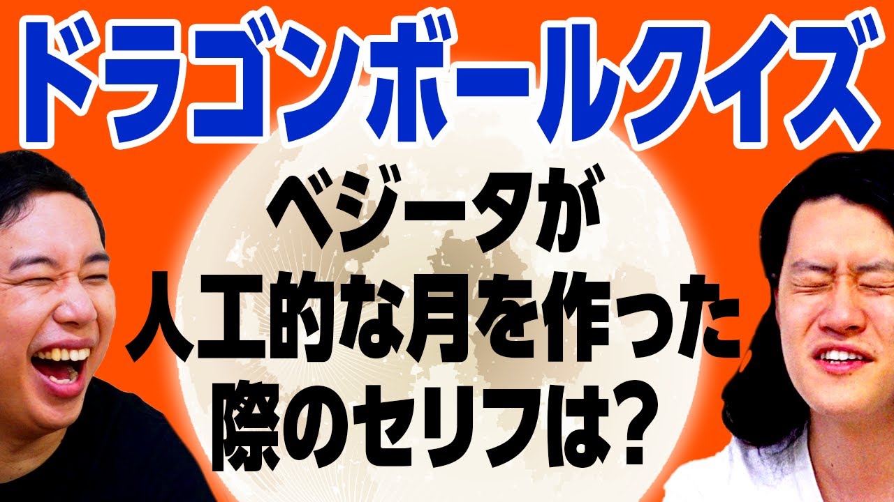 【ドラゴンボールクイズ】ベジータが人工的な月を作った際のセリフは? 未読粗品はせいやに勝てるのか!?【霜降り明星】