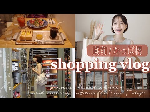 【おすすめスポット】かっぱ橋でキッチン道具お買い物！蔵前オシャレカフェ/雑貨屋【vlog】