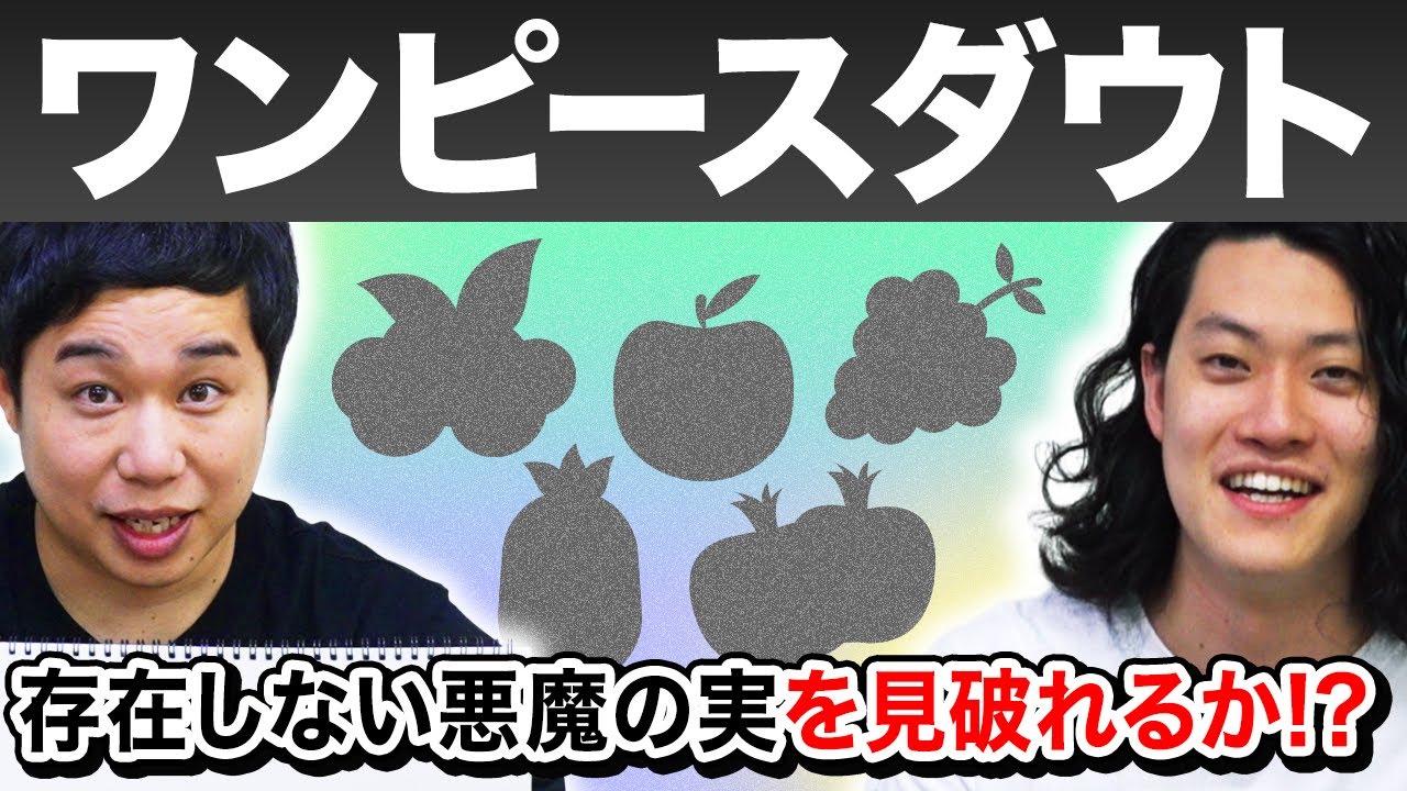 【ワンピースダウト】5つの中からせいやが考えた存在しない悪魔の実を粗品は見破れるのか!?【霜降り明星】