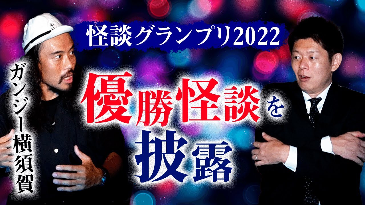 【ガンジー横須賀優勝！怪談グランプリ2022】優勝怪談を披露『島田秀平のお怪談巡り』