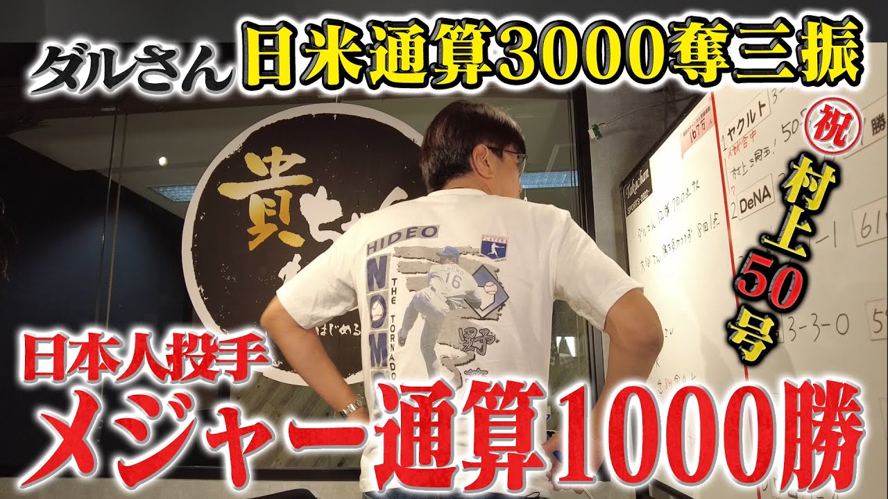 【貴ちゃんスポーツ2022】㊗️村上宗５０号🔥パドレス・ダルビッシュ有、日米通算3000奪三振🔥