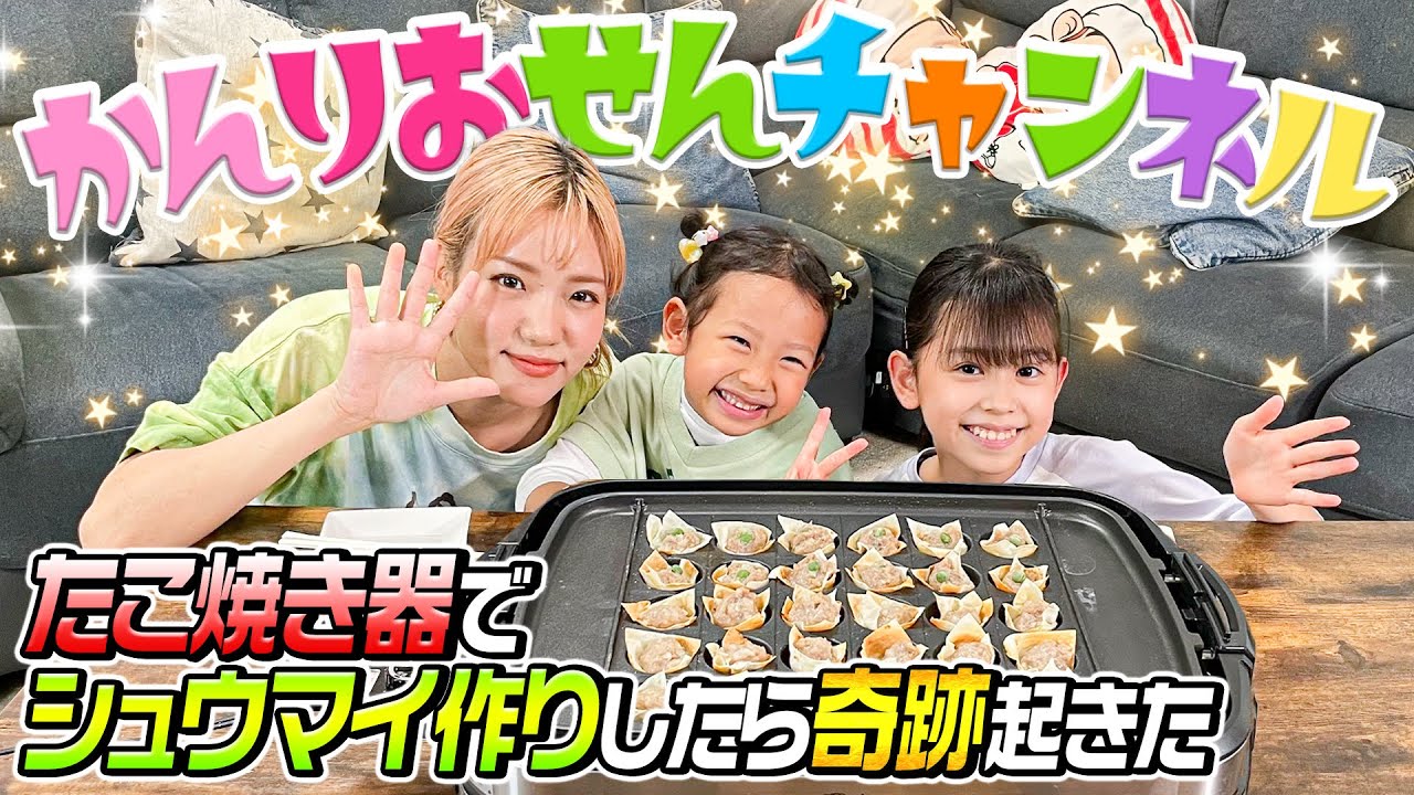 【かんりおせんチャンネル】3人でたこ焼き器を使ってシュウマイ作りをした結果…奇跡が…