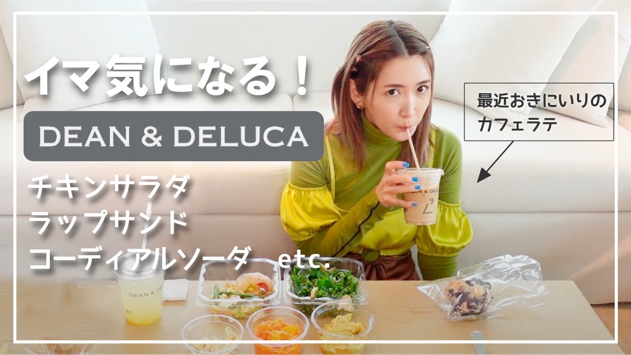 お気に入りのラテ飲みながらお惣菜No.1決めてみた【DEAN &DELUCA】