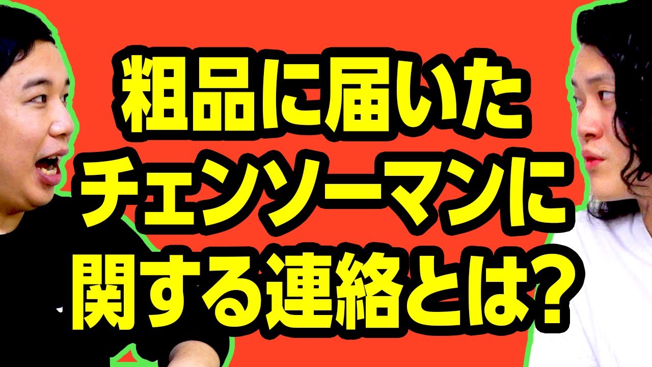 粗品に届いたチェンソーマンに関する連絡とは? せいや今年の誕生日回でまさかのリクエスト!?【霜降り明星】