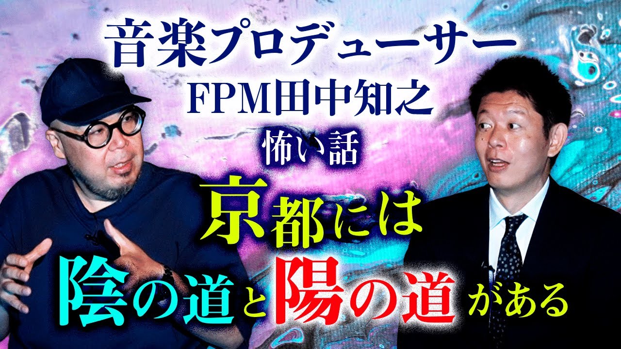 【FPM田中知之】京都出身の田中さんによる地元の怖い話『島田秀平のお怪談巡り』