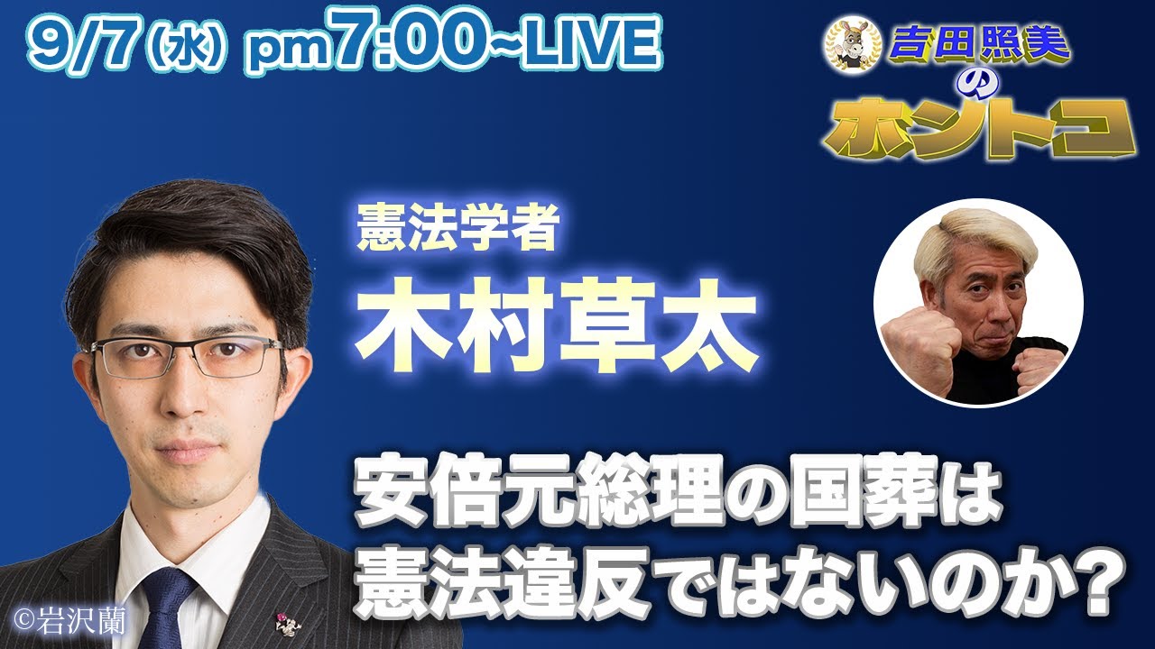 【ホントコ#01】憲法学者木村草太に聞く！　そもそも安倍元総理の国葬は日本国憲法の違反しているのではないか！？