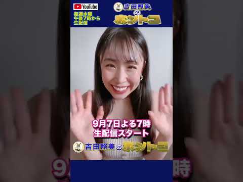 吉田照美のホントコ【PR】#Shorts　明日9/7（水）よる7時から生配信