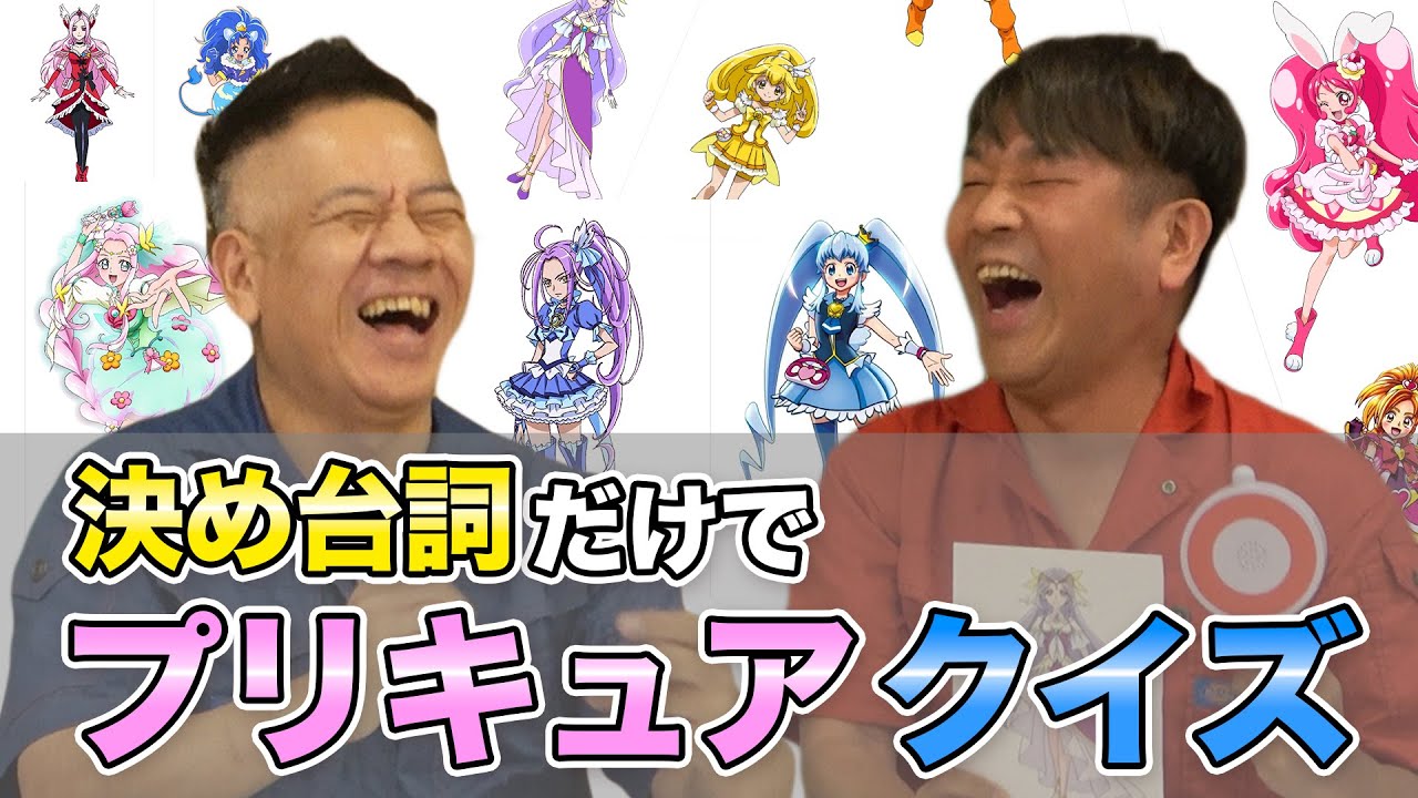 変身キメ台詞でなんのプリキュアか当てられるか検証