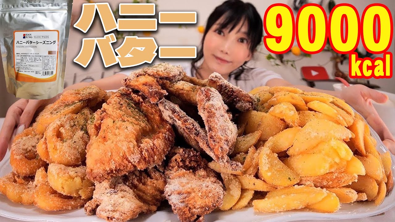 【大食い】ハニーバターシーズニングがマジやばい完全に太らせにきている！揚げたてチキンポテトの美味さを超えてくる[推定9000kcal]【木下ゆうか】 #スノーパウダー  #揚げもの #Amazon