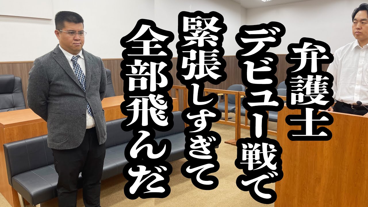 初めての裁判で、緊張して、頭真っ白になった弁護士【ジェラードン】