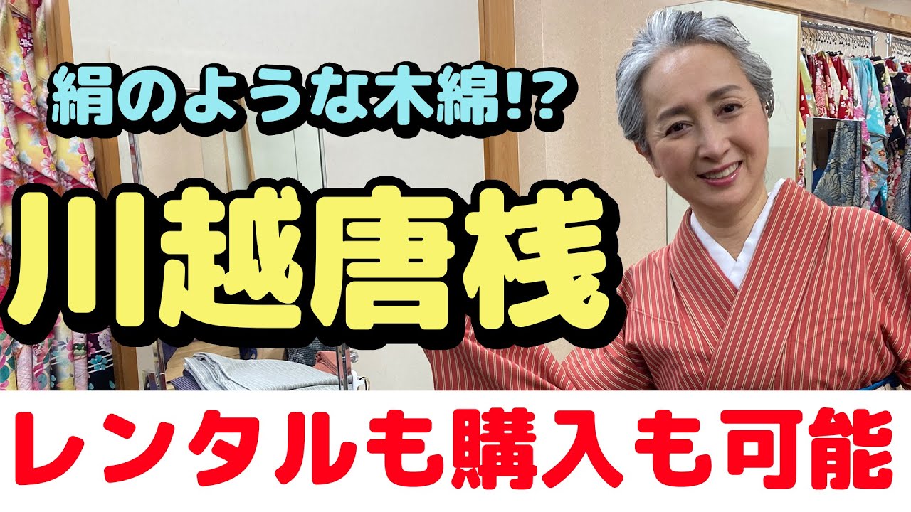 【kimono・サト流#29】絹のような木綿⁉川越唐山（かわごえとうざん）を着る❗️サトちゃんの着物探訪👘小江戸・川越の魅力をお届け第3弾❗️
