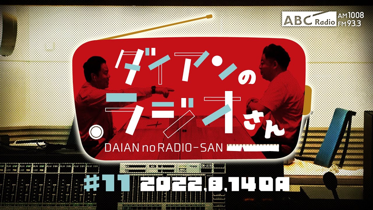 ABCラジオ【ダイアンのラジオさん】#11（2022年8月14日）