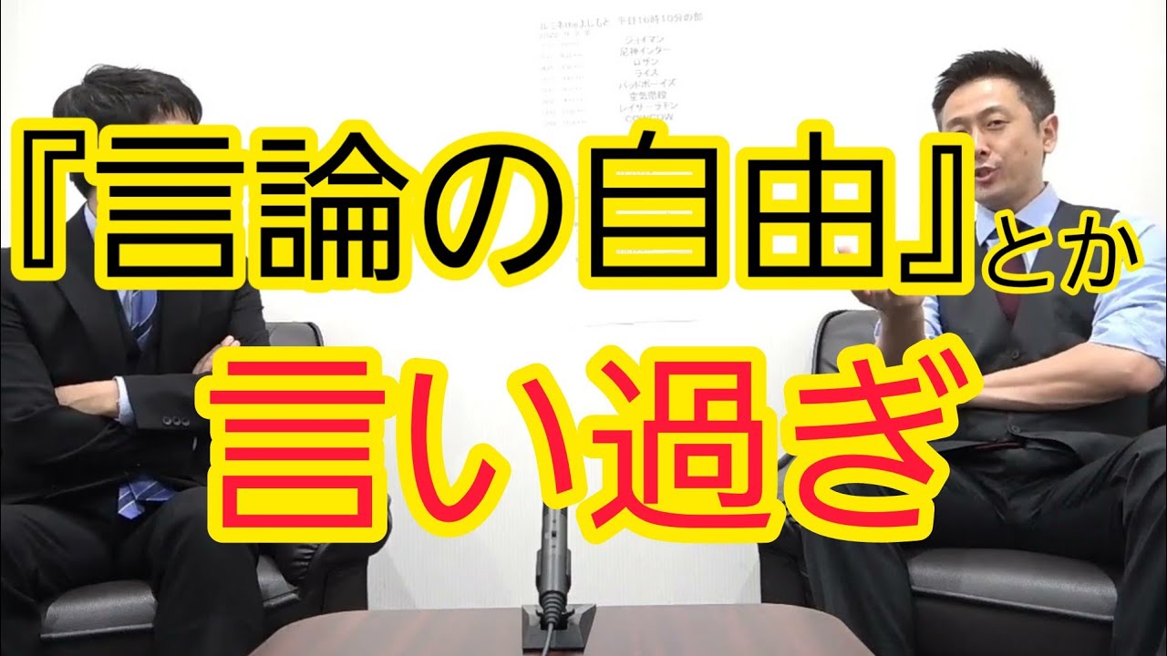 【宇治原新聞シリーズ】『言論の自由』は〇〇があって成立する