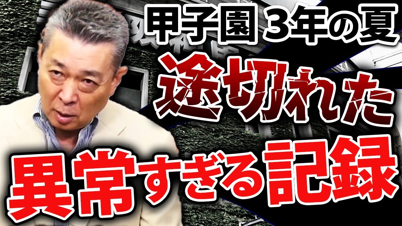 夏の甲子園！あまり語られていない柳川商戦！江川卓の145イニング連続無失点記録を止めた驚きの作戦とは！？