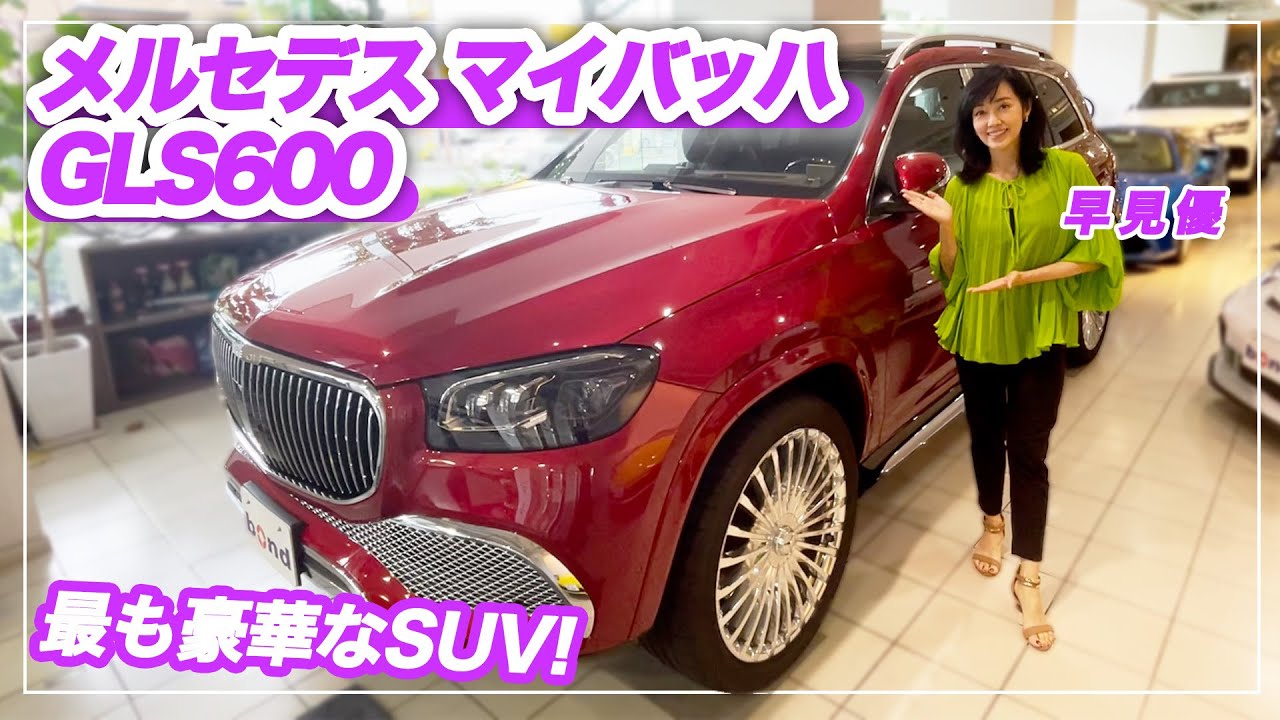 【メルセデス マイバッハ】最高峰のSUV！Mercedes Maybach GLS600の豪華な内装・外装を紹介！【車両レビュー】