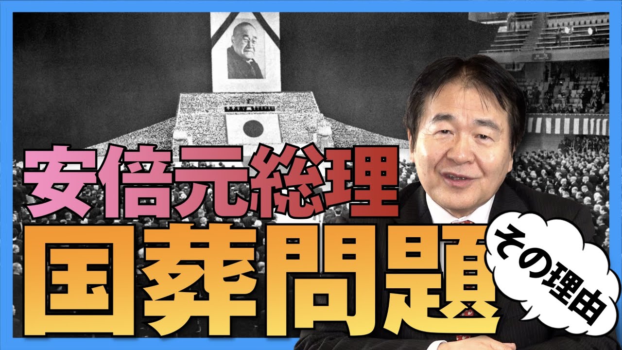 安倍元総理は国葬に相応しいのか？その理由と共に･･･