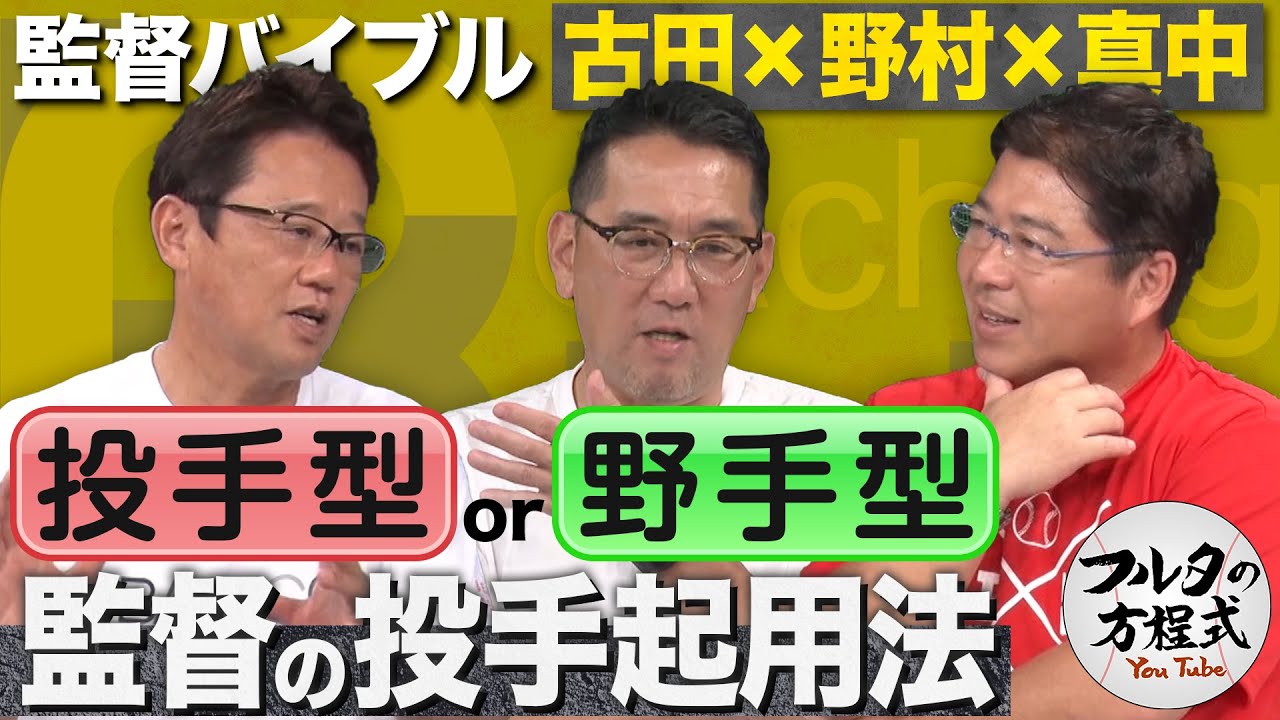 投手型 or 野手型で分かれる!? 監督のタイプ別投手起用法【監督バイブル】