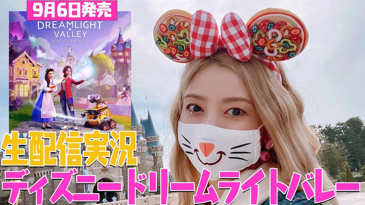 【生配信】昨日発売!ディズニー ドリームライトバレーはじめます🏰