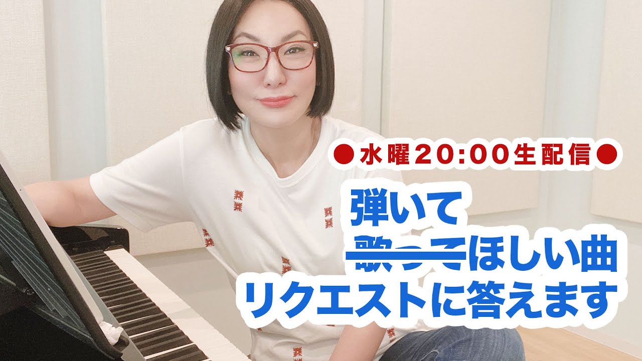 【広瀬香美】生配信！弾いてほしいリクエストにお応えします 🎹