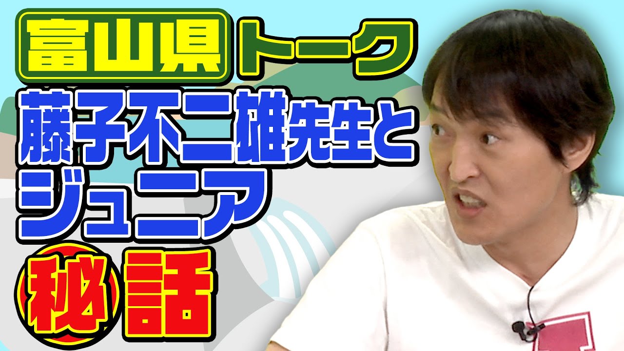 【都道府県トーク】藤子不二雄先生とジュニアとの秘話【富山県＆栃木県】