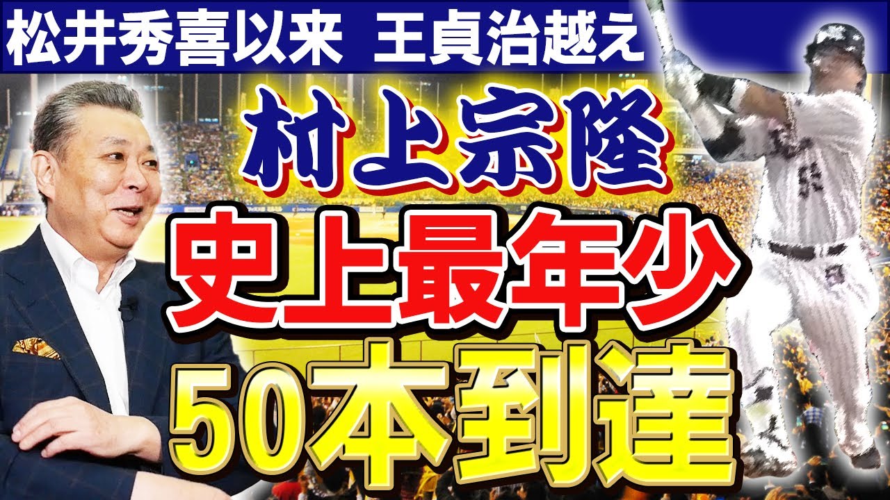 【ヤクルト村上 最年少50本到達】菅野vs村上！連続出塁記録を止めたポイントは！？混戦のペナントレースどのチームが抜け出す？