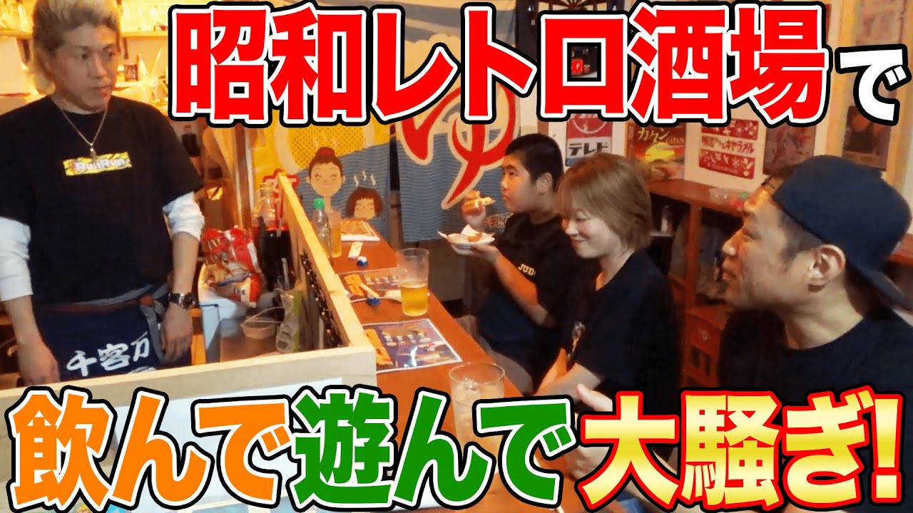 【お得情報アリ】家族で立ち飲み屋で爆食＆爆笑😆🍺昭和おもちゃで遊んで食べて飲んで笑って昇利くんも大満足😂😂😂【白楽駅】【ニコニコ酒場だいすけ】【東急東横線】【昭和レトロ酒場】