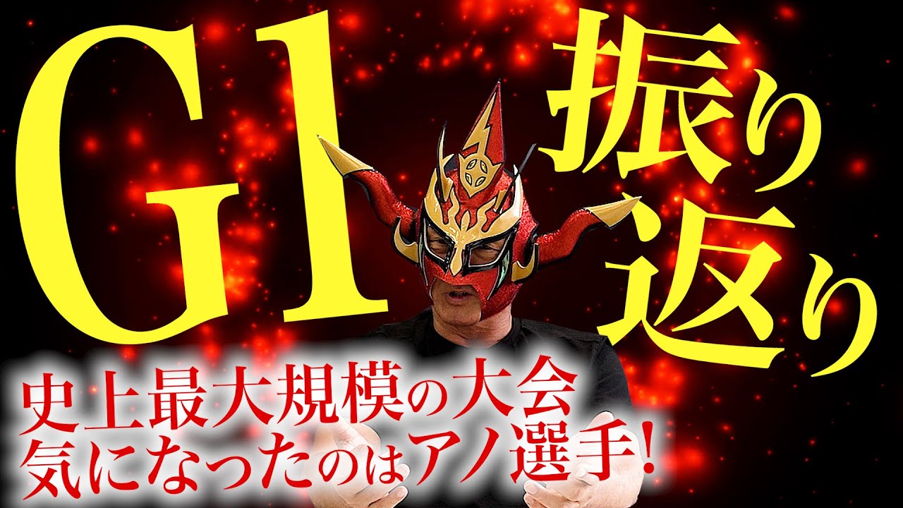 【G1振り返り】オカダ、オスプレイ、そして気になった選手を語る！優勝予想当選者も発表！