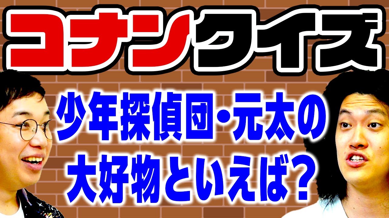 【名探偵コナンクイズ】少年探偵団･元太の大好物といえば? コナン好き粗品マウント勝利なるか!?【霜降り明星】