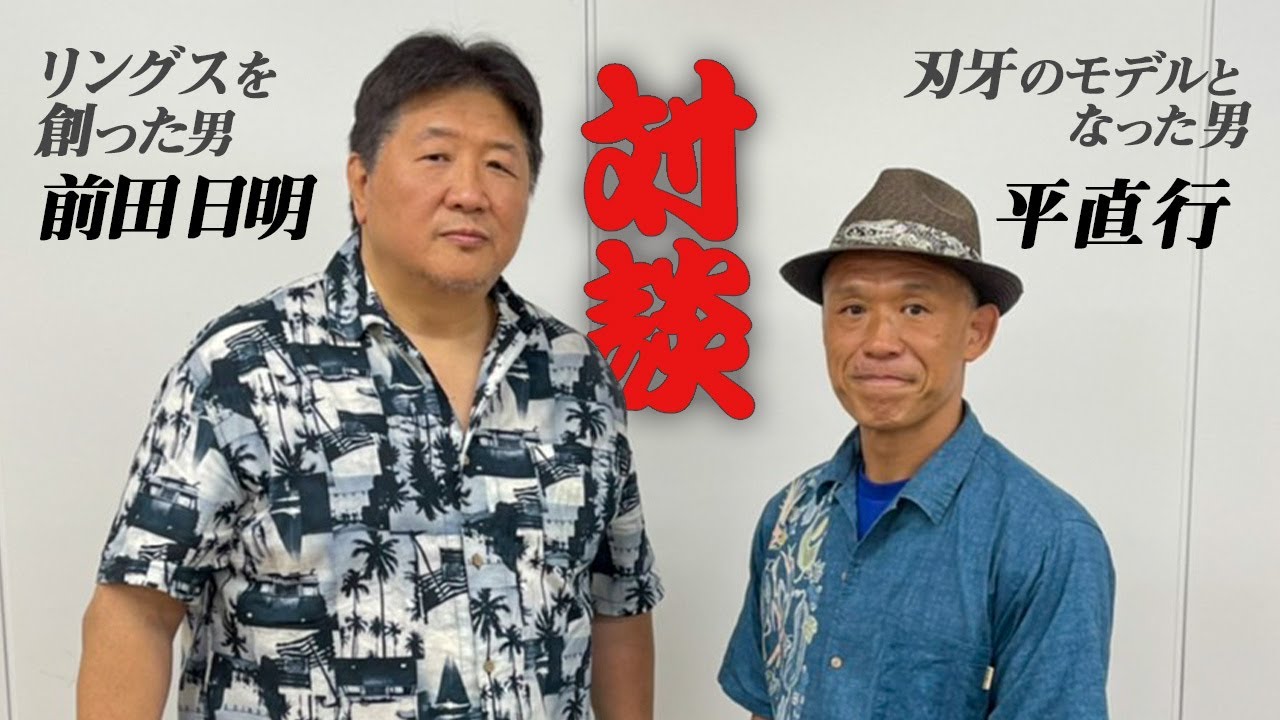 【対談】リアル刃牙・平直行！格闘技人生を前田日明と振り返る