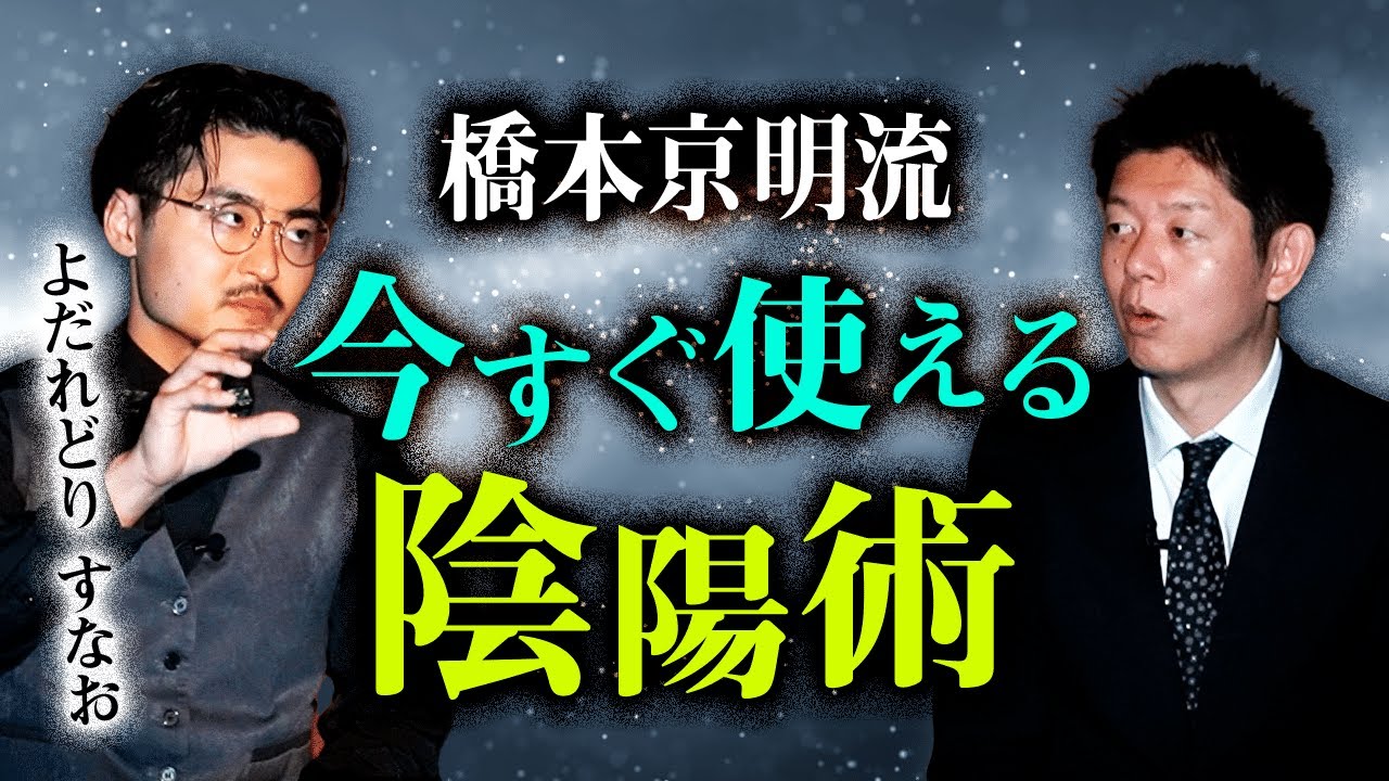 【すなお 番外編】セルフお祓い 橋本京明流の”陰陽術” ※怪談ではありません『島田秀平のお怪談巡り』