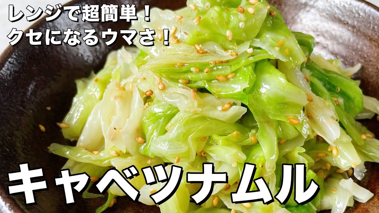 レンジで超簡単！クセになるウマさ！キャベツナムルの作り方