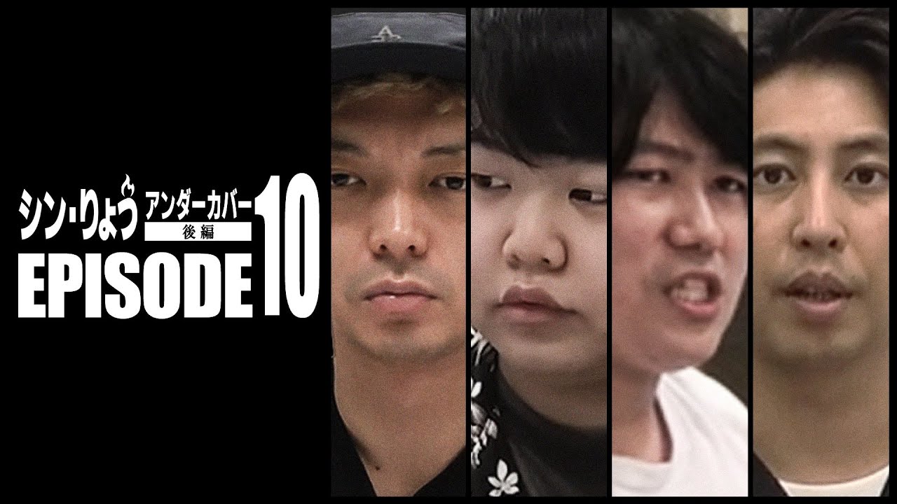 シン・りょう エピソード10／アンダーカバー後編