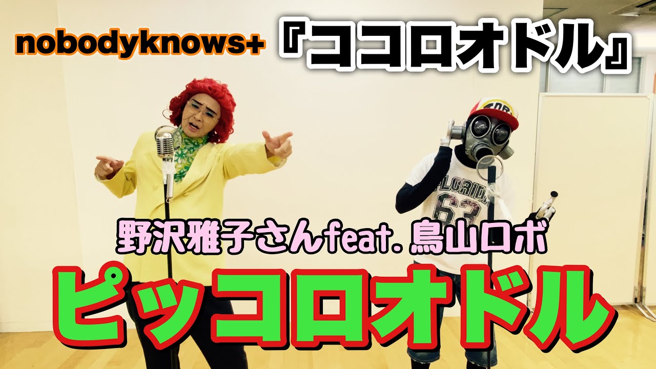 野沢雅子さんfeat.鳥山ロボによるnobodyknows+「ココロオドル」