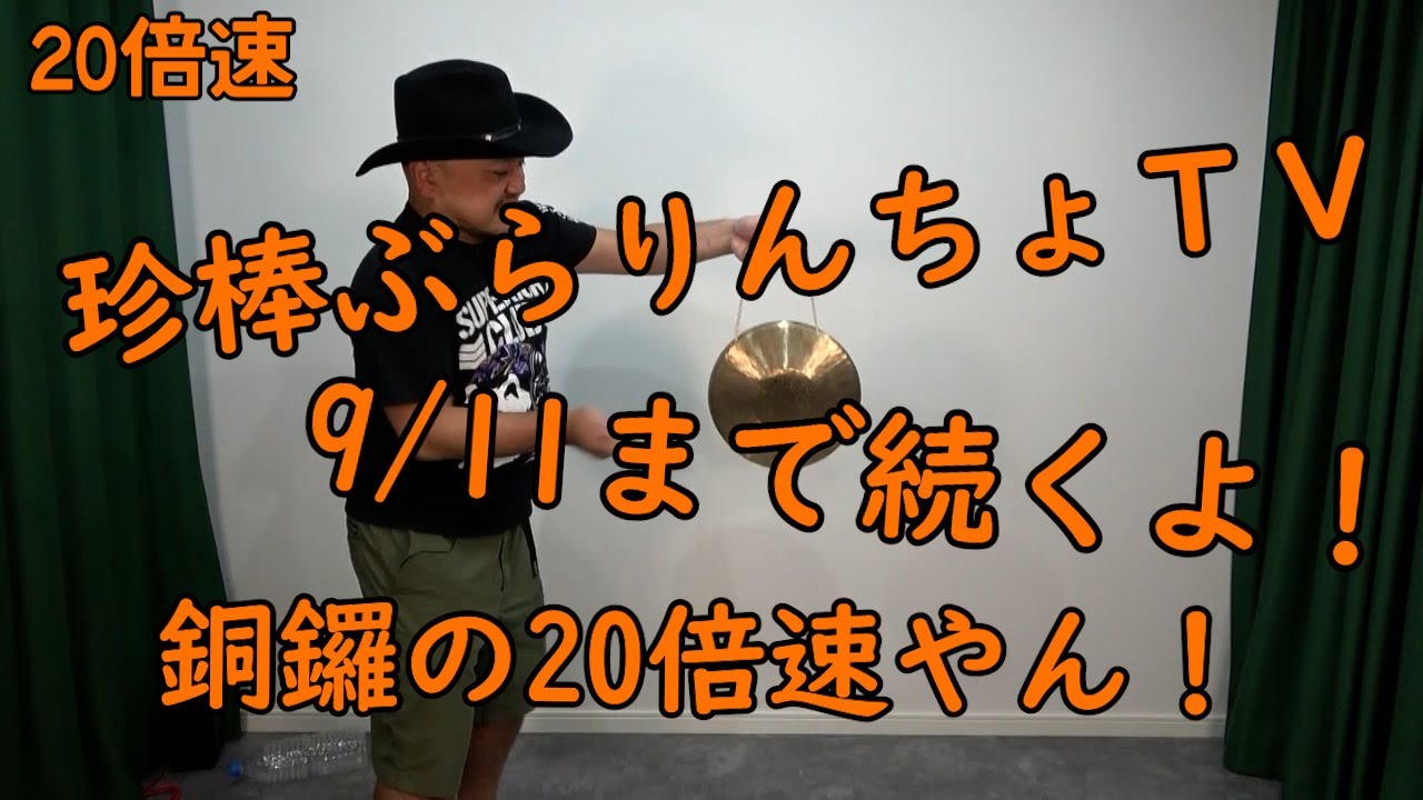 連打（銅鑼ええやん編）20倍速【銅鑼の20倍速】【声ピッチ維持】【珍棒ぶらりんちょTVは9/11まで配信‼】