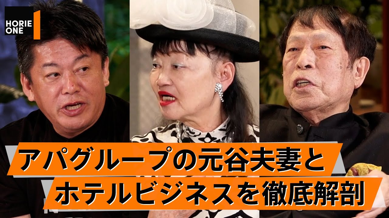 創業以来「赤字ゼロ」。幾度の危機を乗り越えたアパグループの経営術とは【元谷夫妻×堀江貴文】