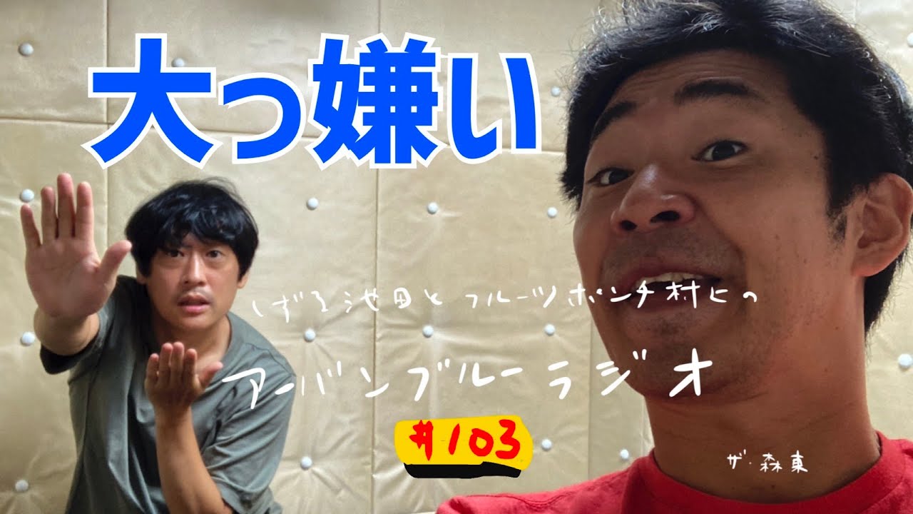 しずる池田とフルーツポンチ村上のアーバンブルーラジオ「大っ嫌い」の回