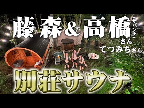 藤森慎吾、サバンナ高橋さんの別荘サウナへ！