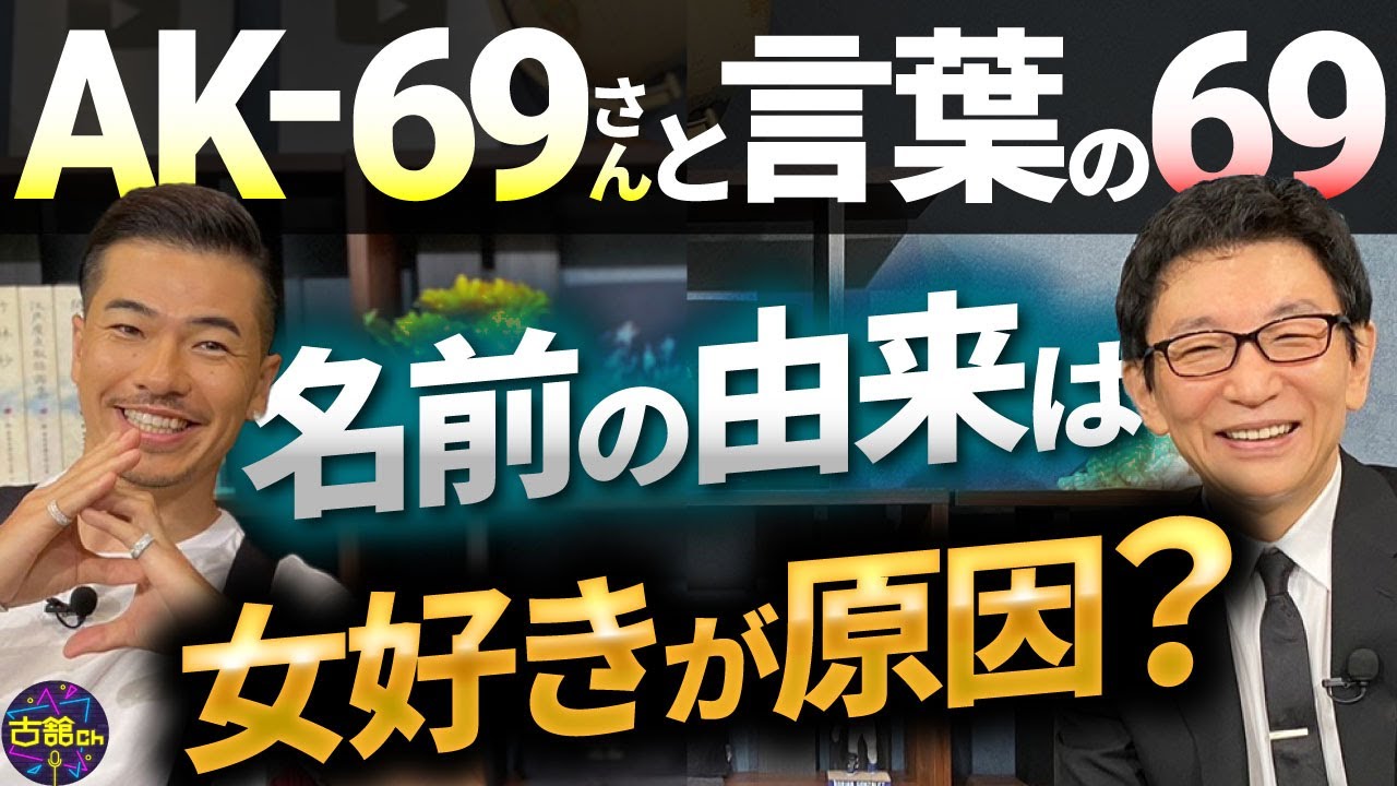 古舘が愛するAK-69さん登場！アーティスト名の由来はまさかの理由。魅了する名曲、その曲作りの方法とは？