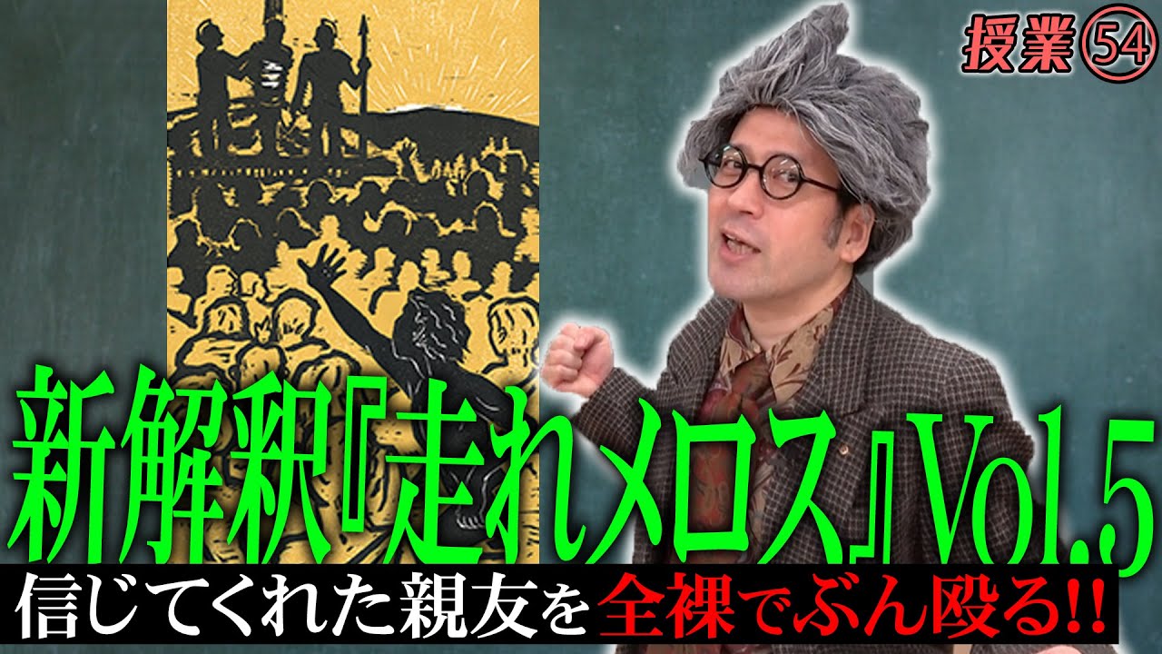 又吉流新解釈走れメロス⑤メロスのヤバさマックス！感動的シーンのはずが…親友を全裸でぶん殴る【#54 インスタントフィクション】