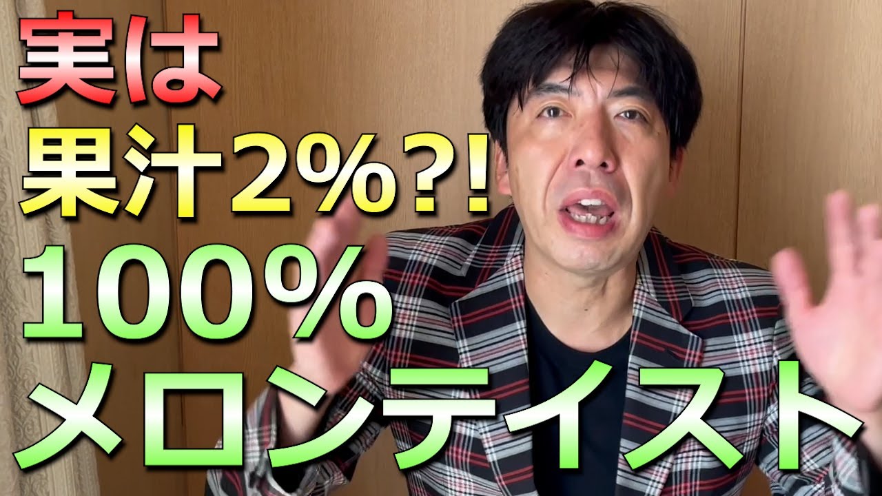 100%メロンテイスト、実はメロン2%