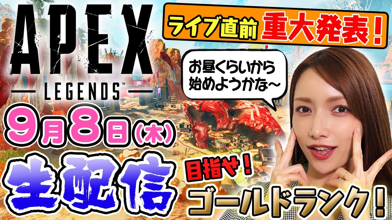 APEX視聴者参加型生配信！？ライブ前の報告も！！