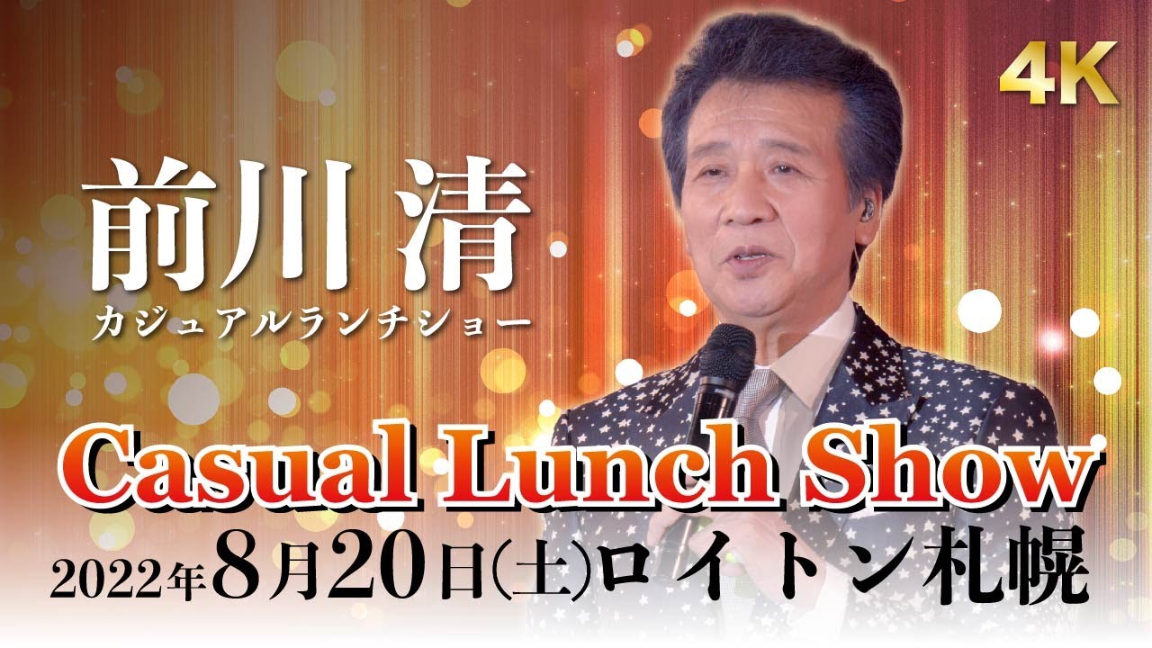 「前川 清Casual Lunch Show」2022年8月20日（土）ロイトン札幌公演