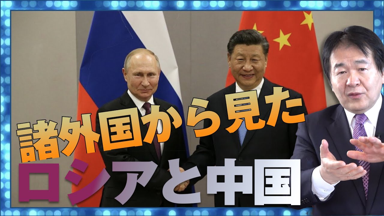 中国とロシア どちらの国がより恐ろしい国か？日本と違う諸外国の想い