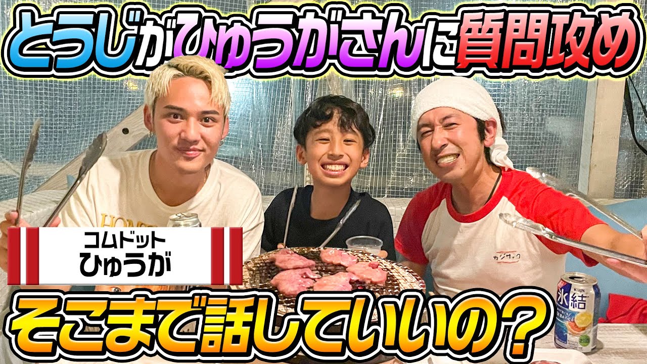 【そこまで話していいの？】とうじがひゅうがさんに聞きたいことを全部ぶつけてみた