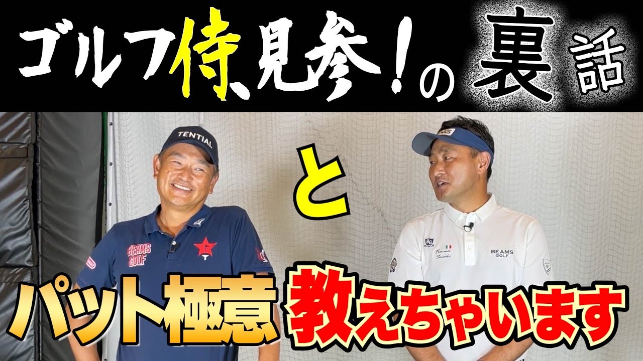 【ゴルフ侍、見参！ 】中井学に何が起こったのか？包み隠さず全部お話しします