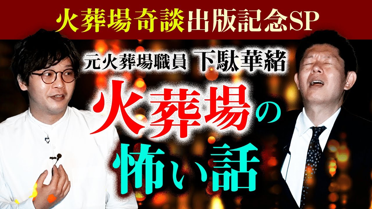 【下駄華緒】火葬場の怖い話 ”火葬場奇談” 出版記念SP『島田秀平のお怪談巡り』