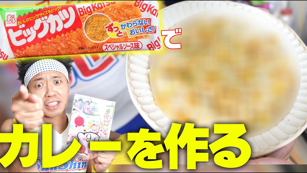 【クック池崎第四弾】駄菓子の王様ビッグカツを使ってカレーピラフ作りに挑戦！【別冊コロコロ】【おはスタ】