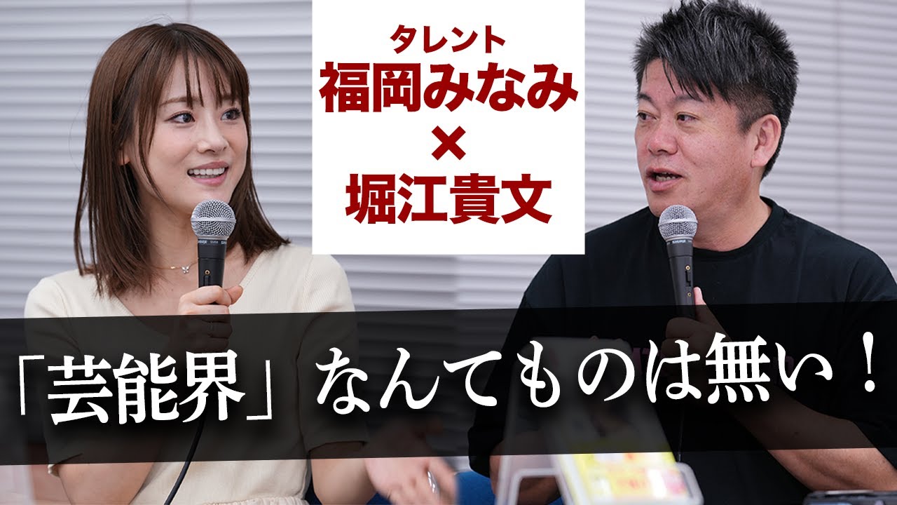 芸能界に入ったらコロナで仕事なし！？ライブ配信で1億円を稼いだ方法とは【福岡みなみ×堀江貴文】