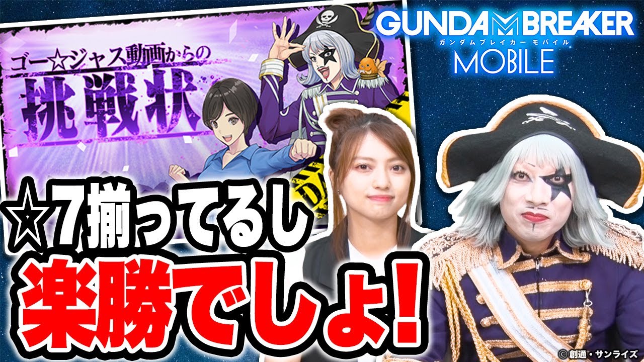 【ガンブレ】ゴー☆ジャス動画からの挑戦状！今なら簡単にクリアできるでしょ！