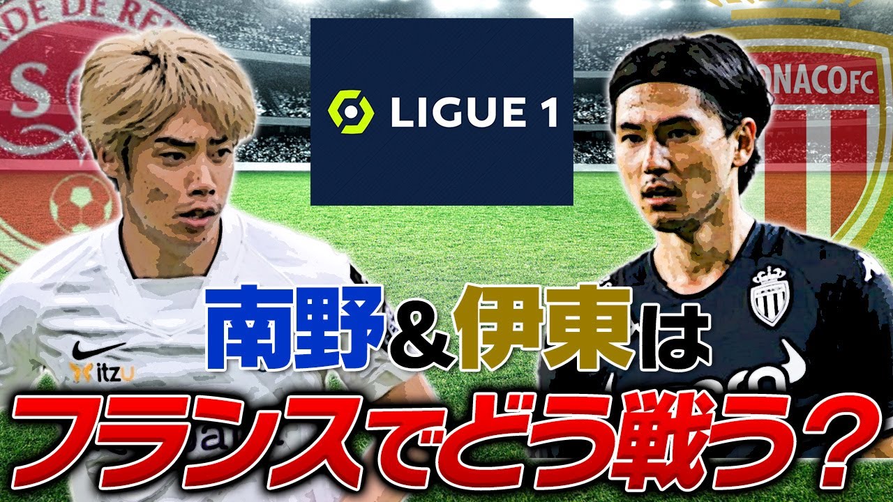 【リーグアンへの挑戦】南野＆伊東の”フランス”での戦い方を、松井大輔が徹底分析！！